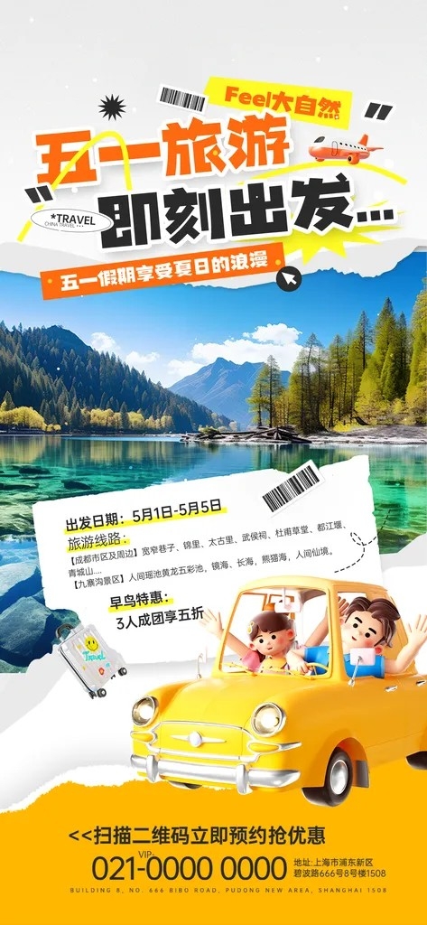 大气五一夏日旅游暑期旅行出游季海报