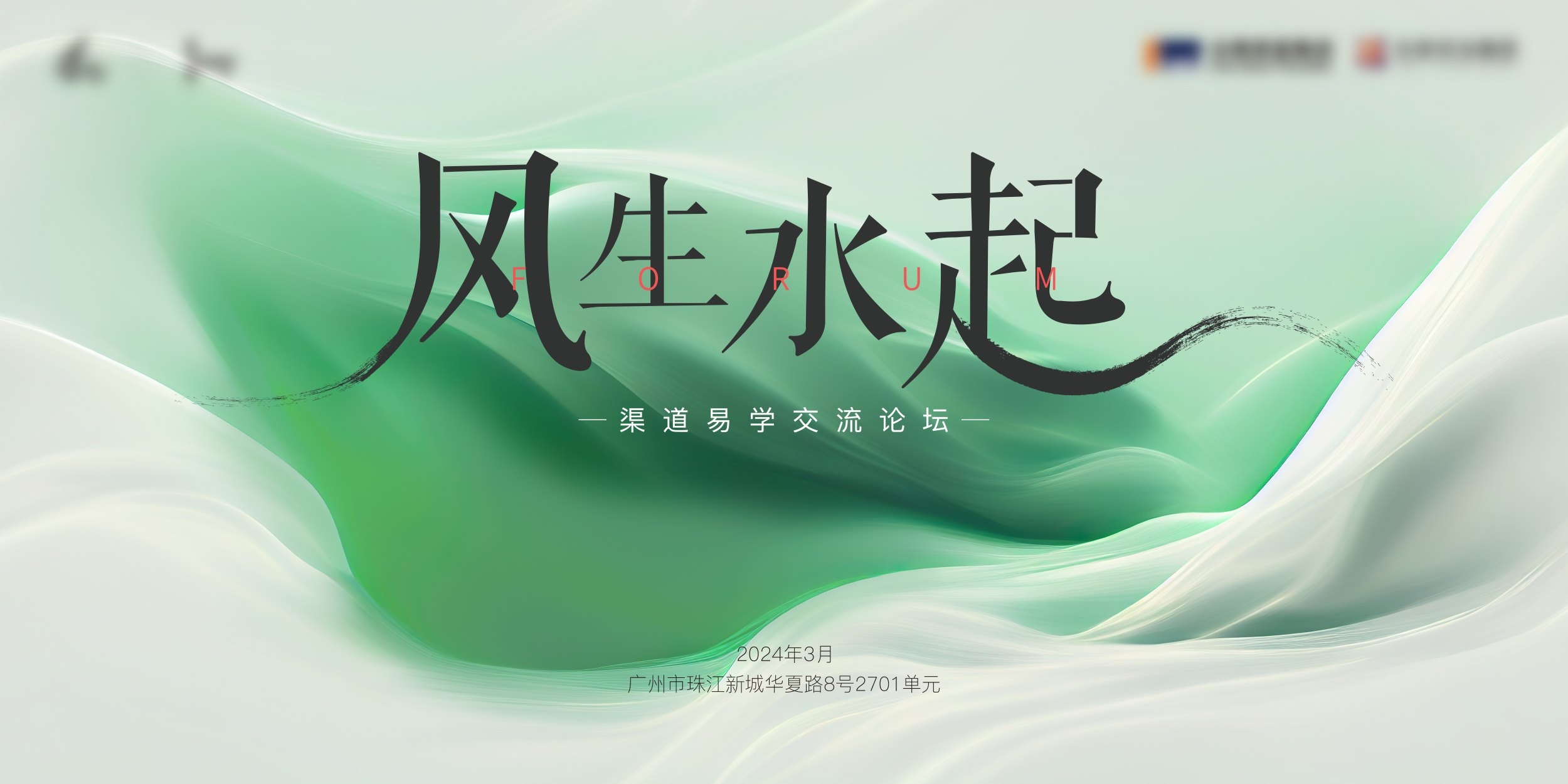 风水讲座主KV展板