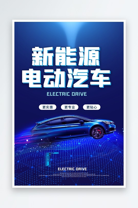 新能源电动汽车宣传海报
