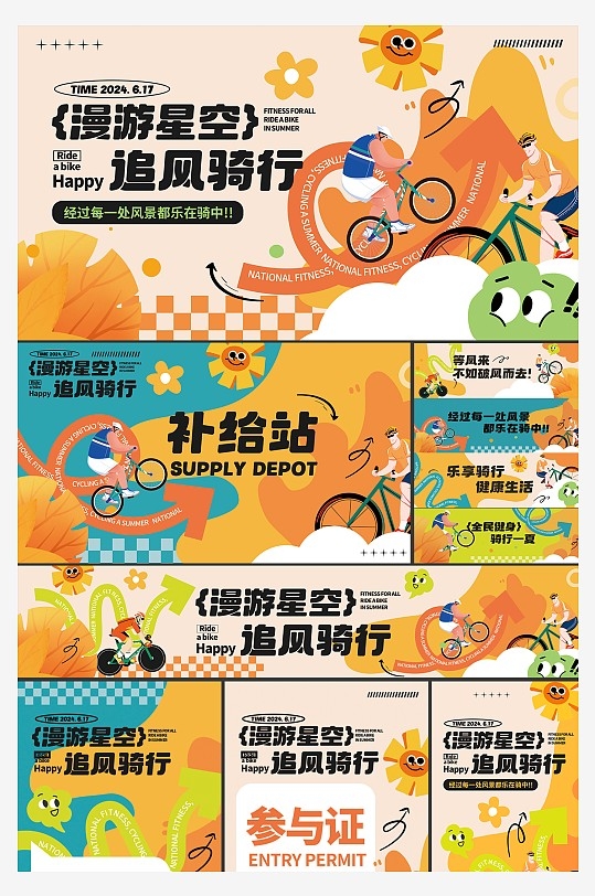 潮流骑行运动活动海报展板活动物料