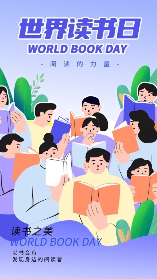 世界读书日阅读活动图书馆书店书籍节日海报