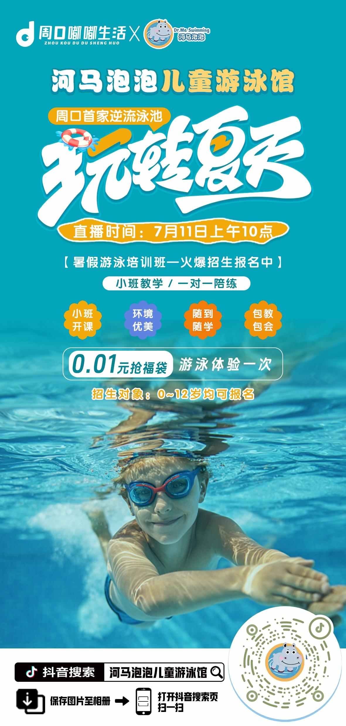 河马泡泡直播玩转夏天海报挂图