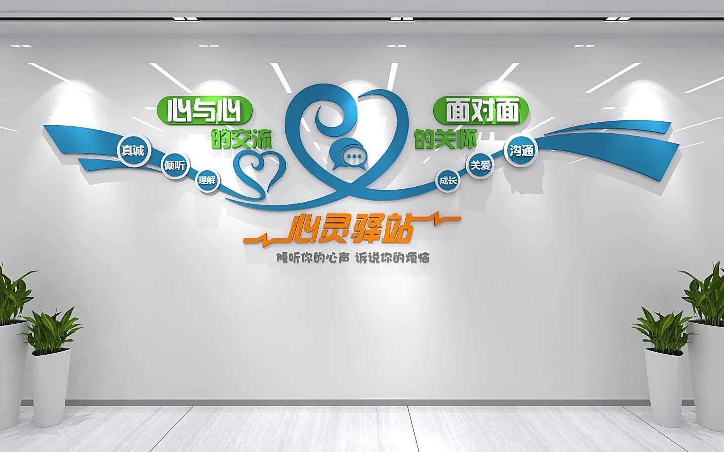 社区心灵驿站谈心室文化墙立体形象墙