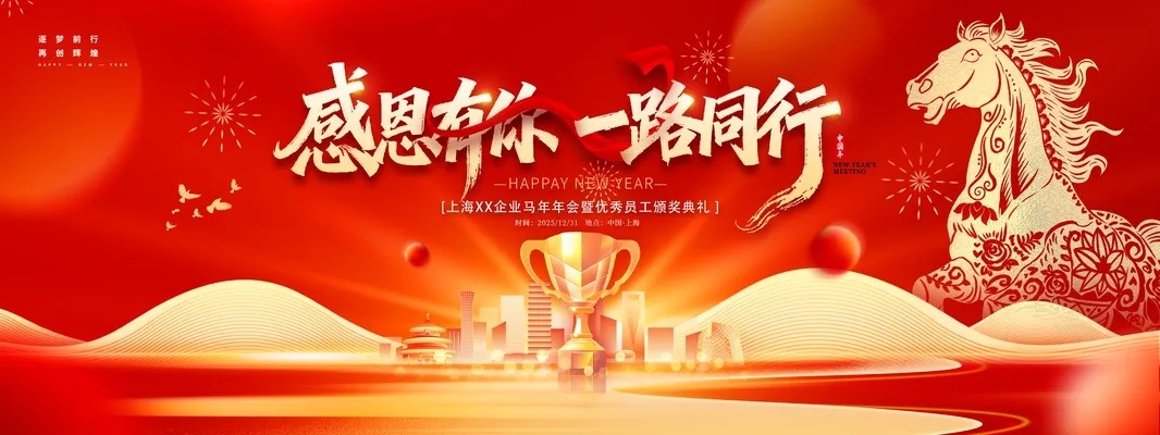 企业年会颁奖典礼2026新年马年展板海报
