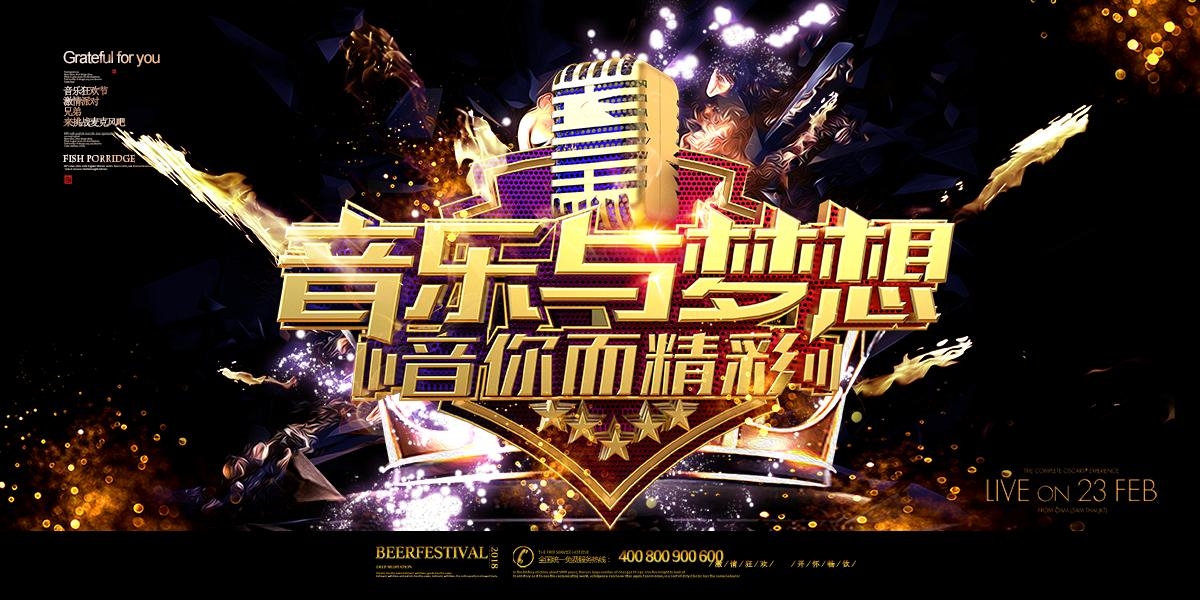 音乐节音乐与梦想演唱会主视觉展板