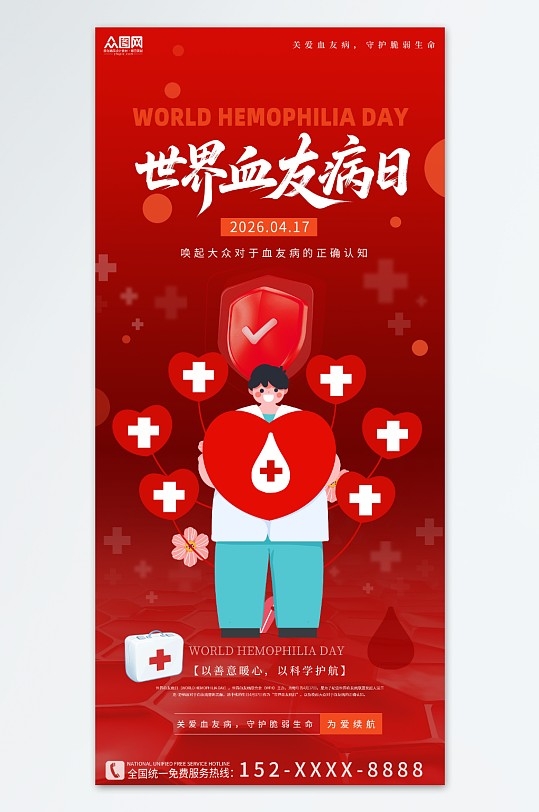 创意4月17日世界血友病日医疗宣传海报