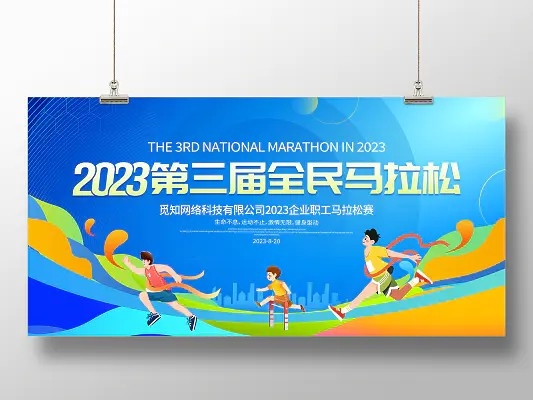 蓝色大气2023全民马拉松宣传展板