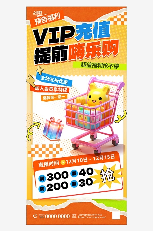 VIP会员充值优惠海报(1)