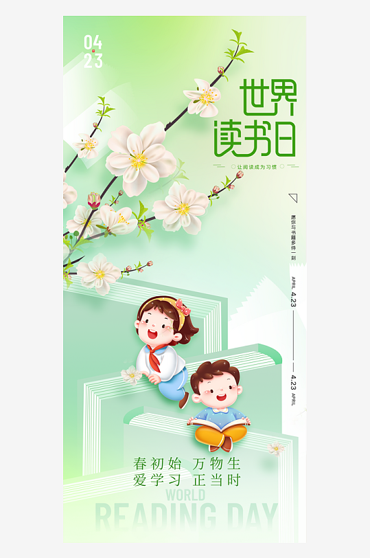 世界读书日春日读书创意海报