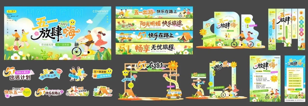 五一放肆嗨五一劳动节出游kv五一劳动节旅游活动物料