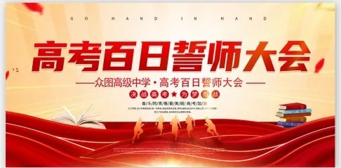 大气校园高考百日誓师大会海报展板宣传栏