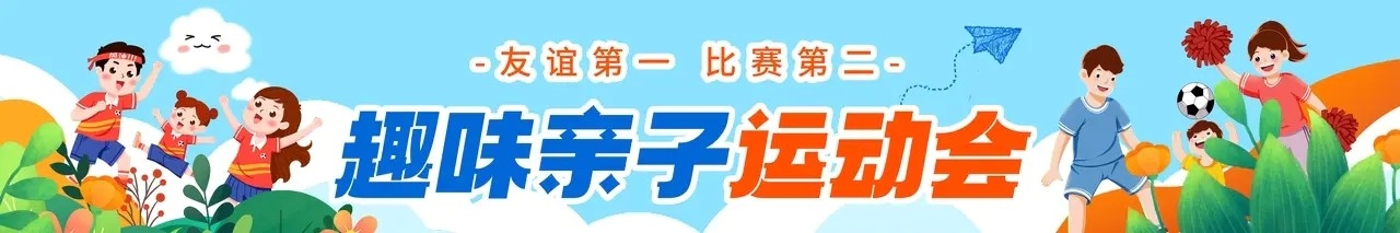 亲子运动会条幅