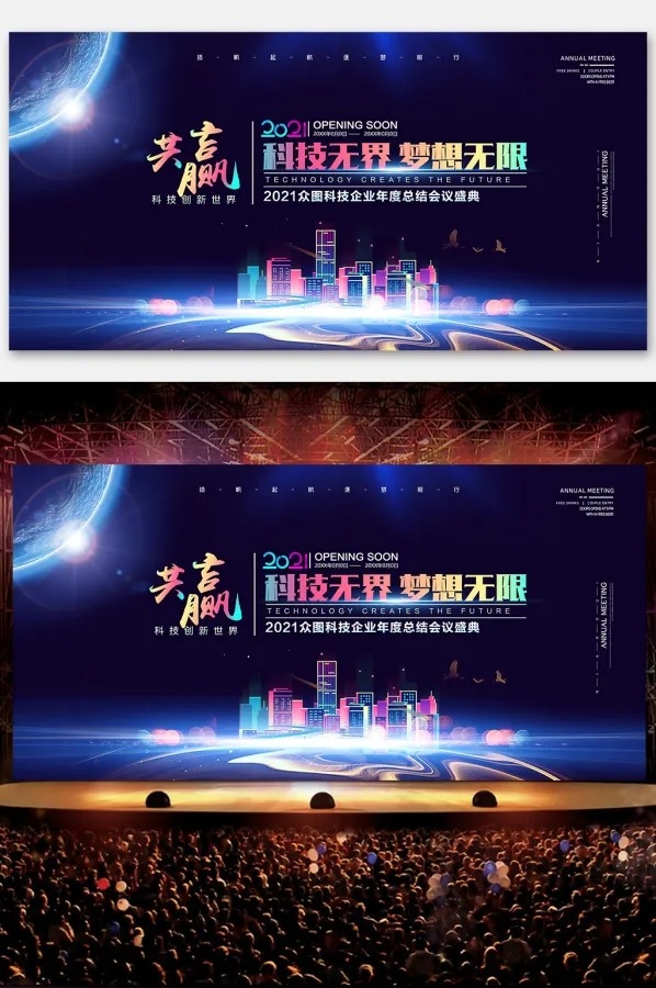 高端科技创新地球城市企业年会展会2021展板海报背景墙