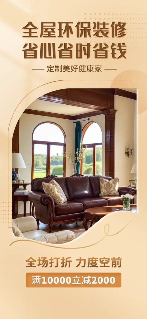 装修公司宣传海报设计