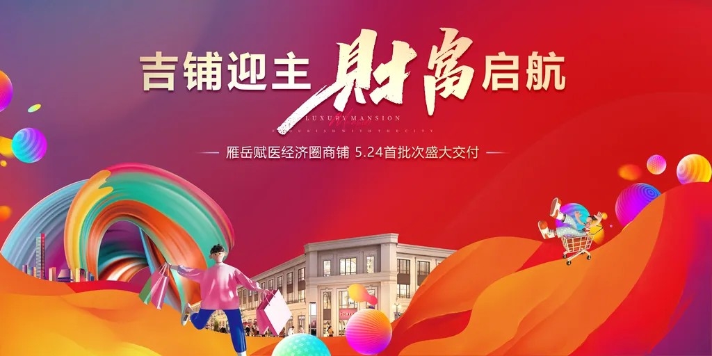 商铺招商房地产商业主视觉展板海报