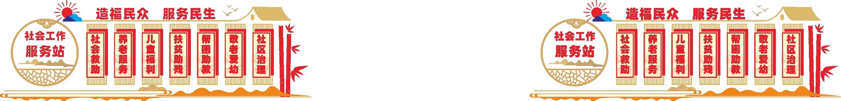 社会工作服务站文化墙