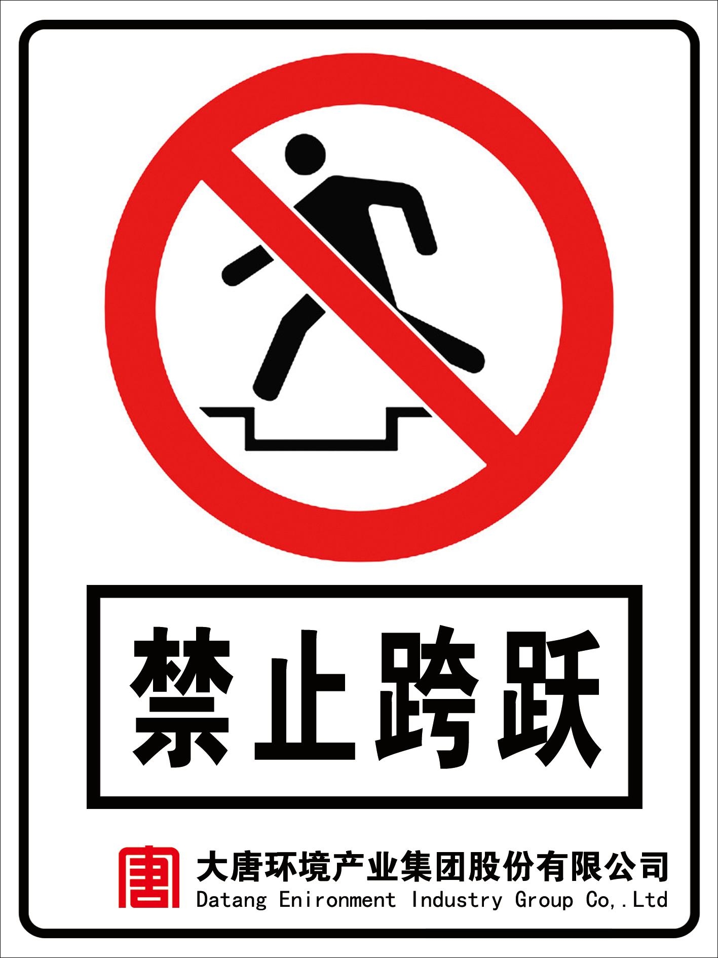 安全警示禁止跨跃标识