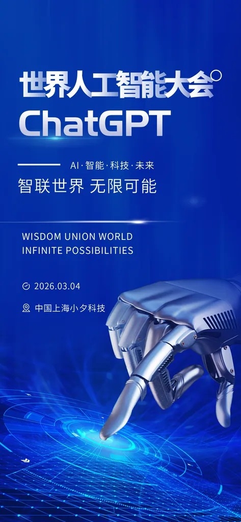 未来潮流科技科幻AI人工智能大会海报