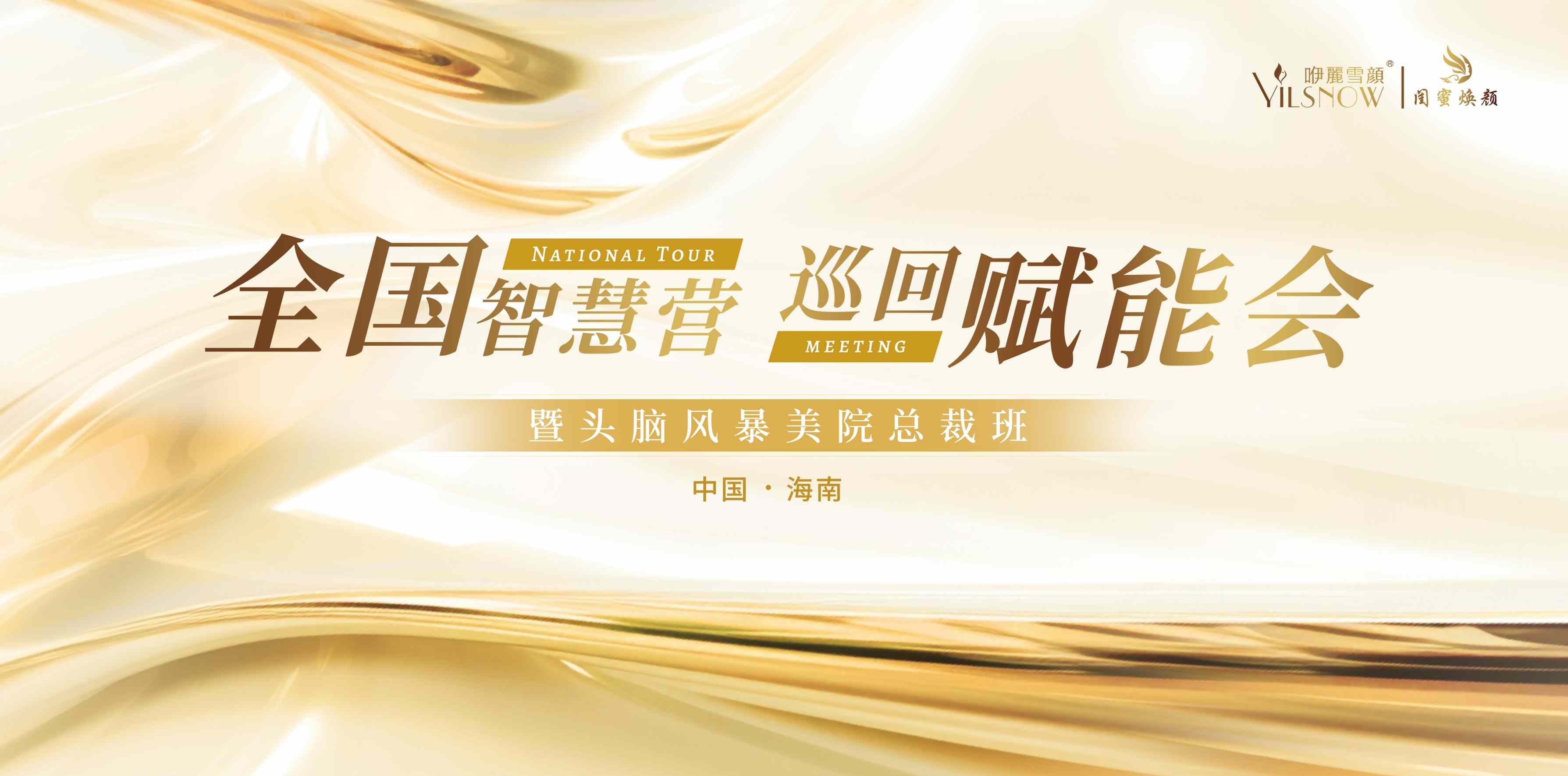 全国美业巡回赋能会培训班主视觉