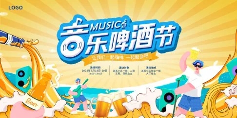 原创啤酒音乐节海报展板