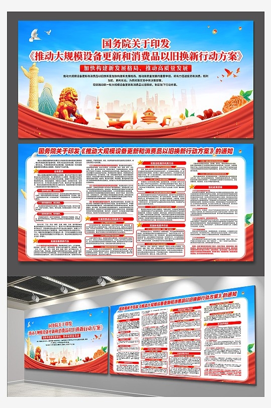 国补大规模设备更新和消费品以旧换新行动展板