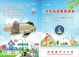 学校安全教育读本封面