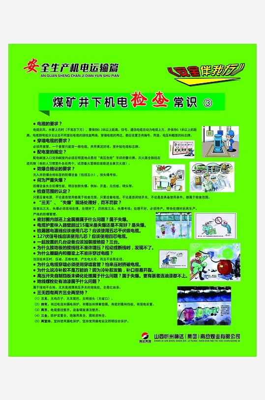 煤矿安全生产机电运输煤矿井下机电检查常识PSD