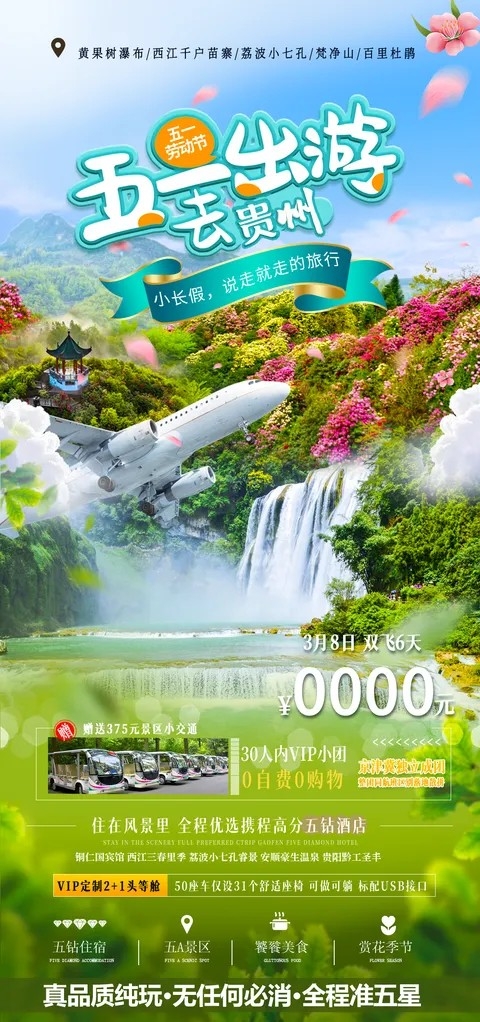 五一出游旅游梵净山苗寨贵州山水苗族海报