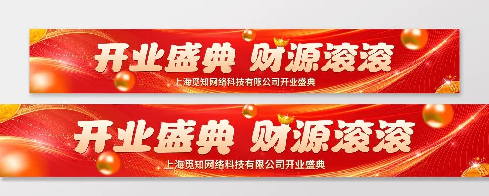 红色喜庆商家商铺新店开业典礼活动促销宣传横幅条幅