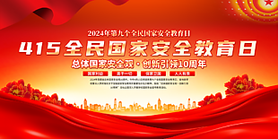 经典大气415全民国家安全教育日展板