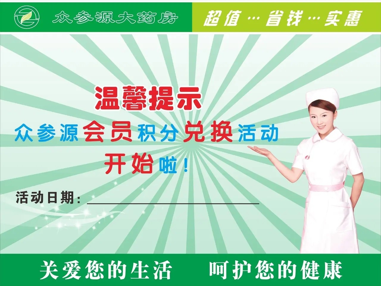 药店积分兑换海报图片CDR