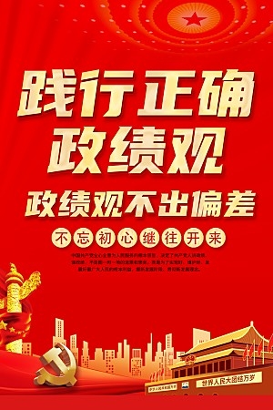 时尚喜庆树立正确政绩四件套海报