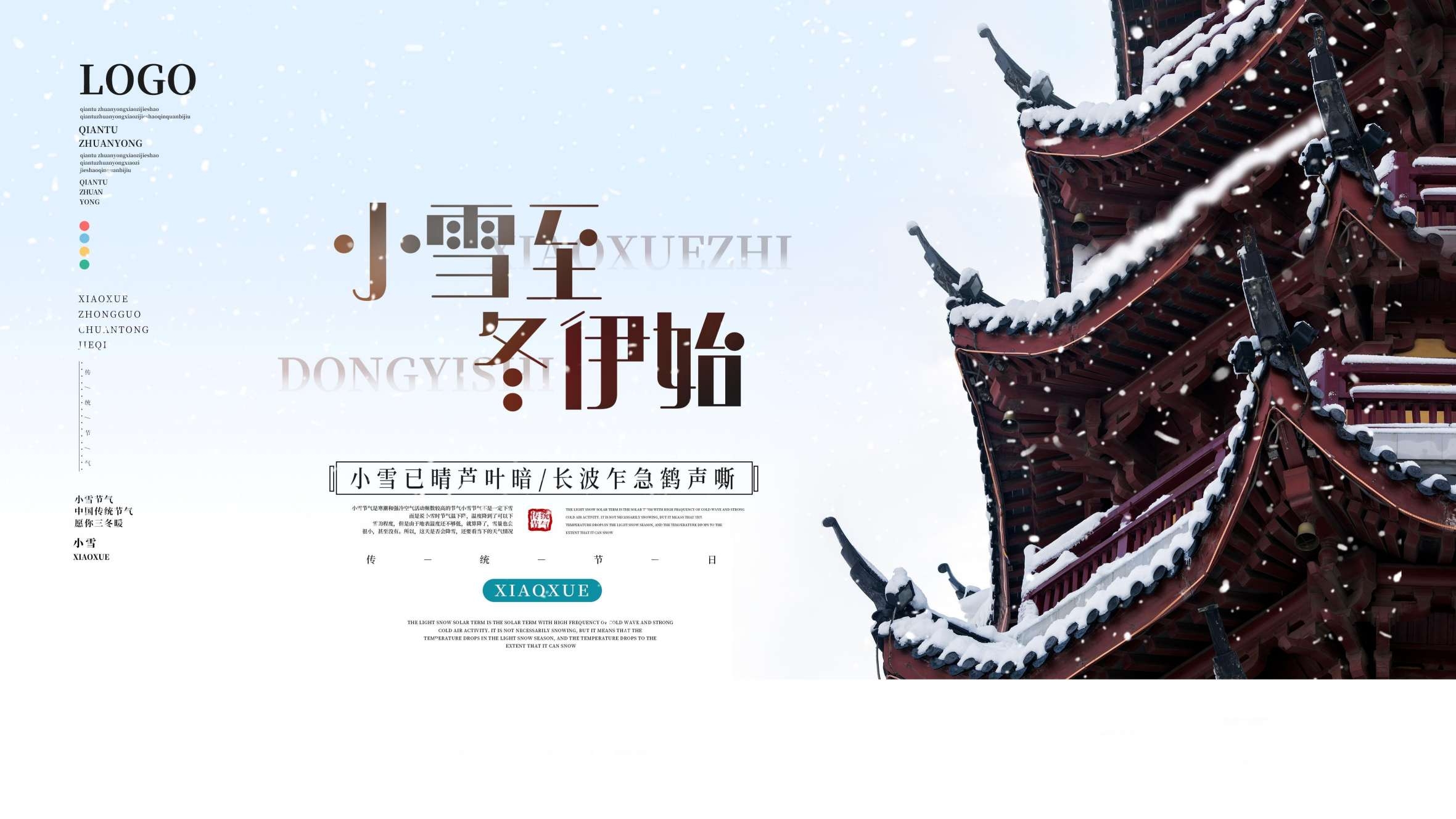 小雪二十四节气宣传展板