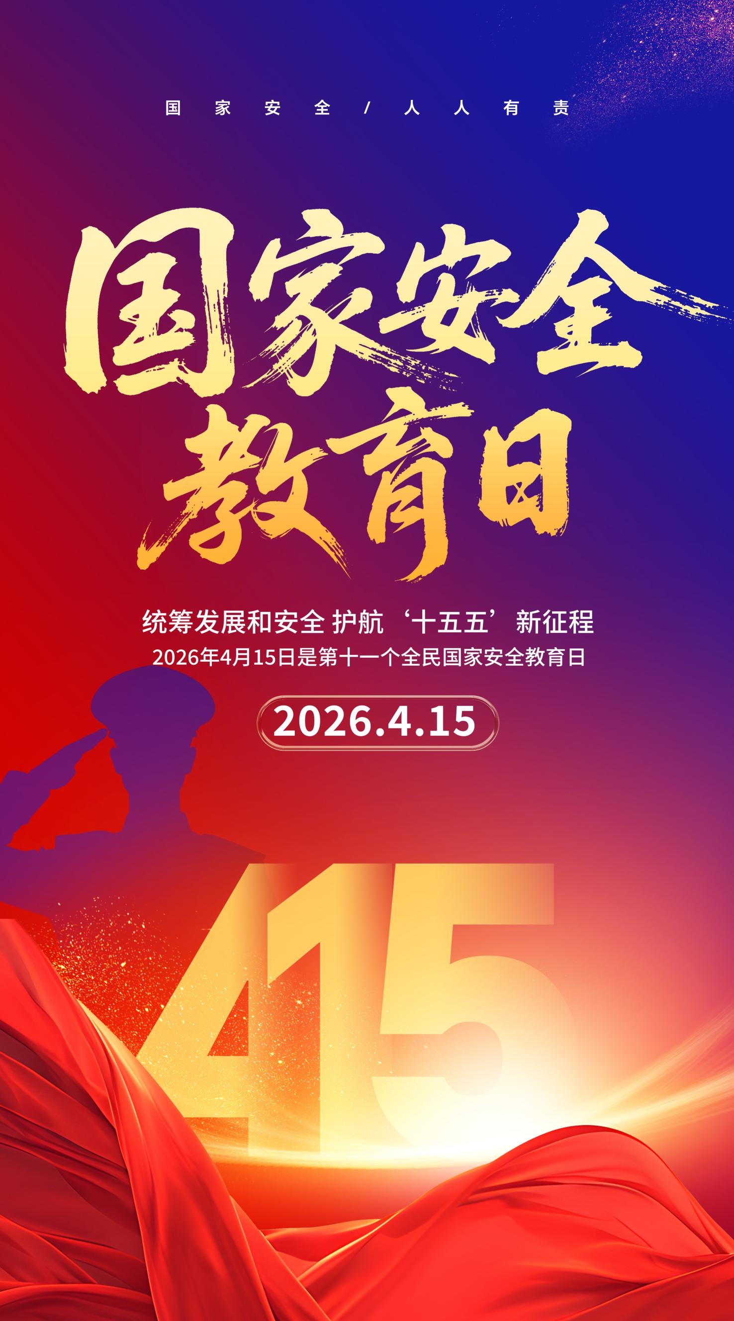 国家安全教育日海报