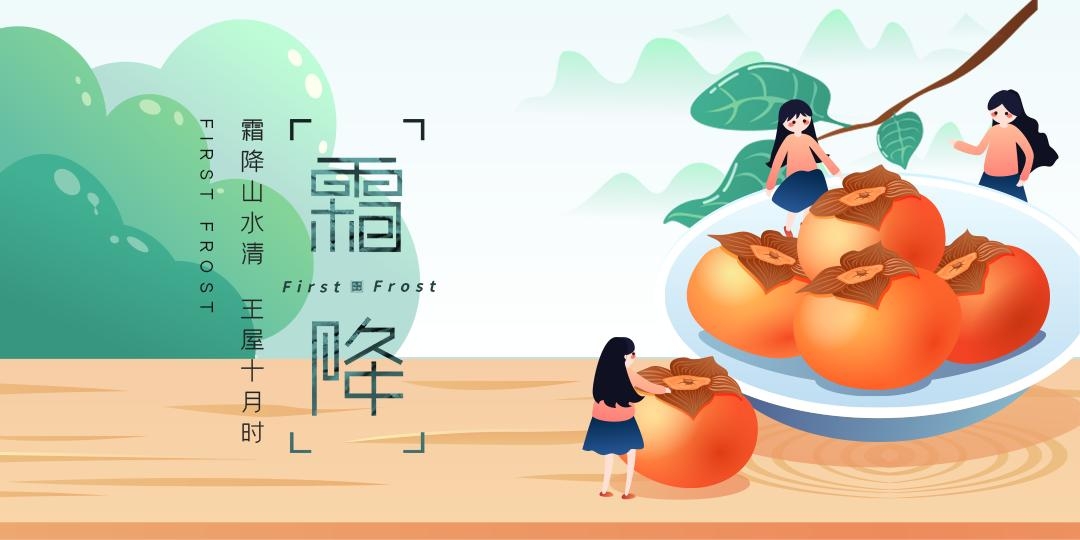 霜降时节展板设计