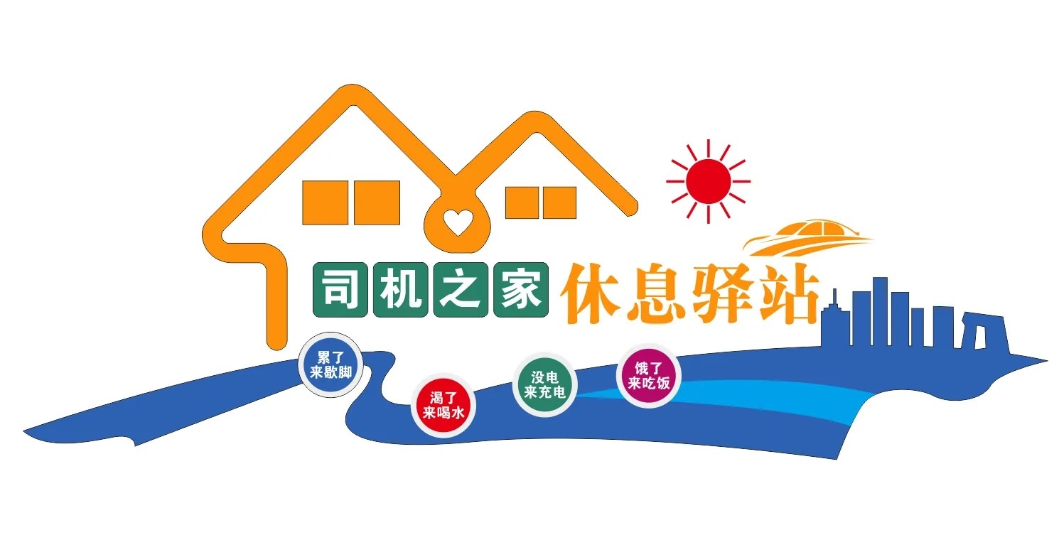 加油站服务区休息驿站司机之家标语文化墙