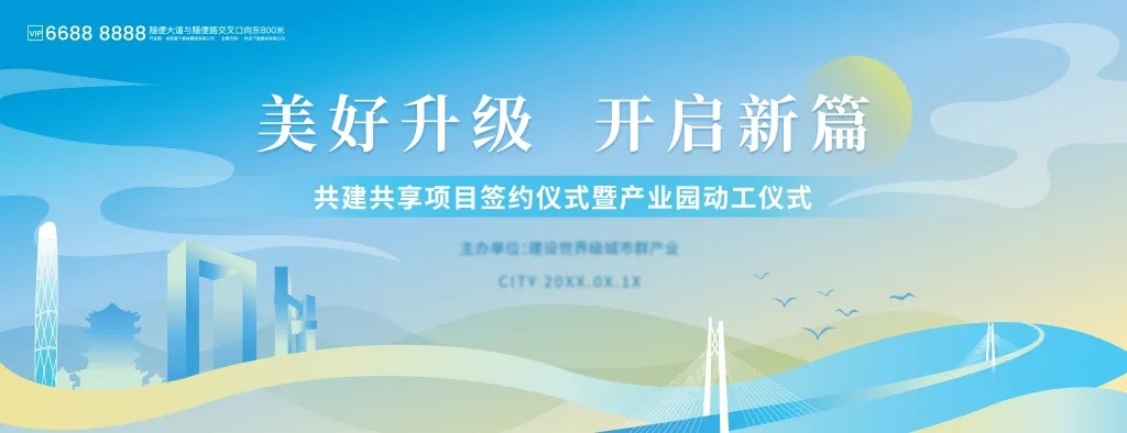 企业年会活动会议科技海报产业园动工仪式主视觉展板背景