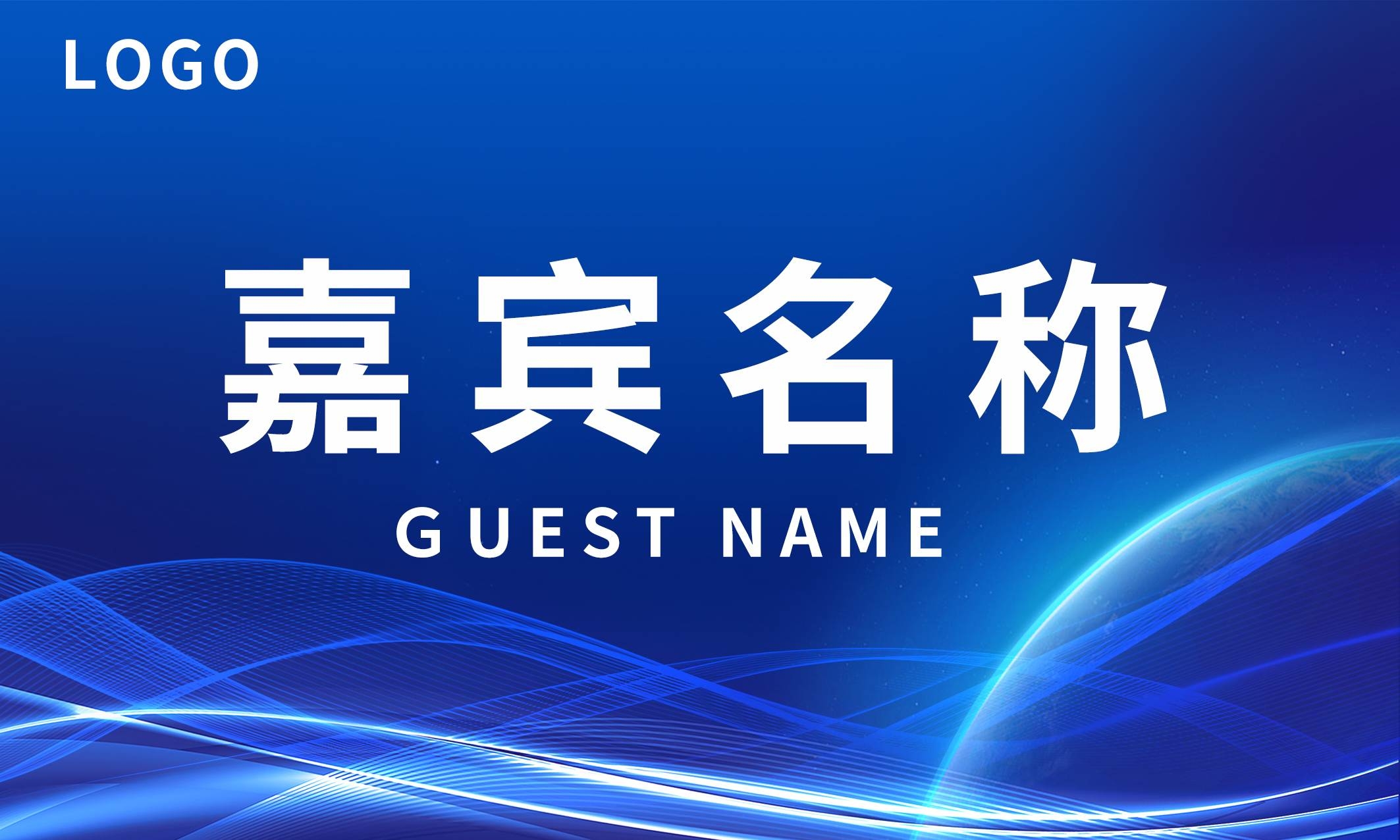 商务会议企业嘉宾名称姓名台卡桌卡桌牌