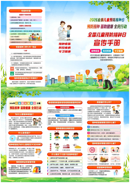 儿童预防接种日