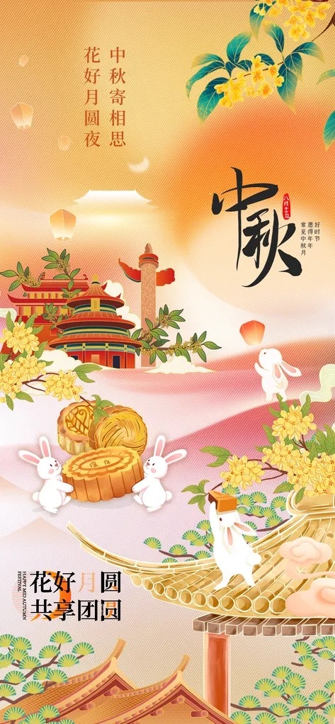 中国风传统节日中秋节手机海报