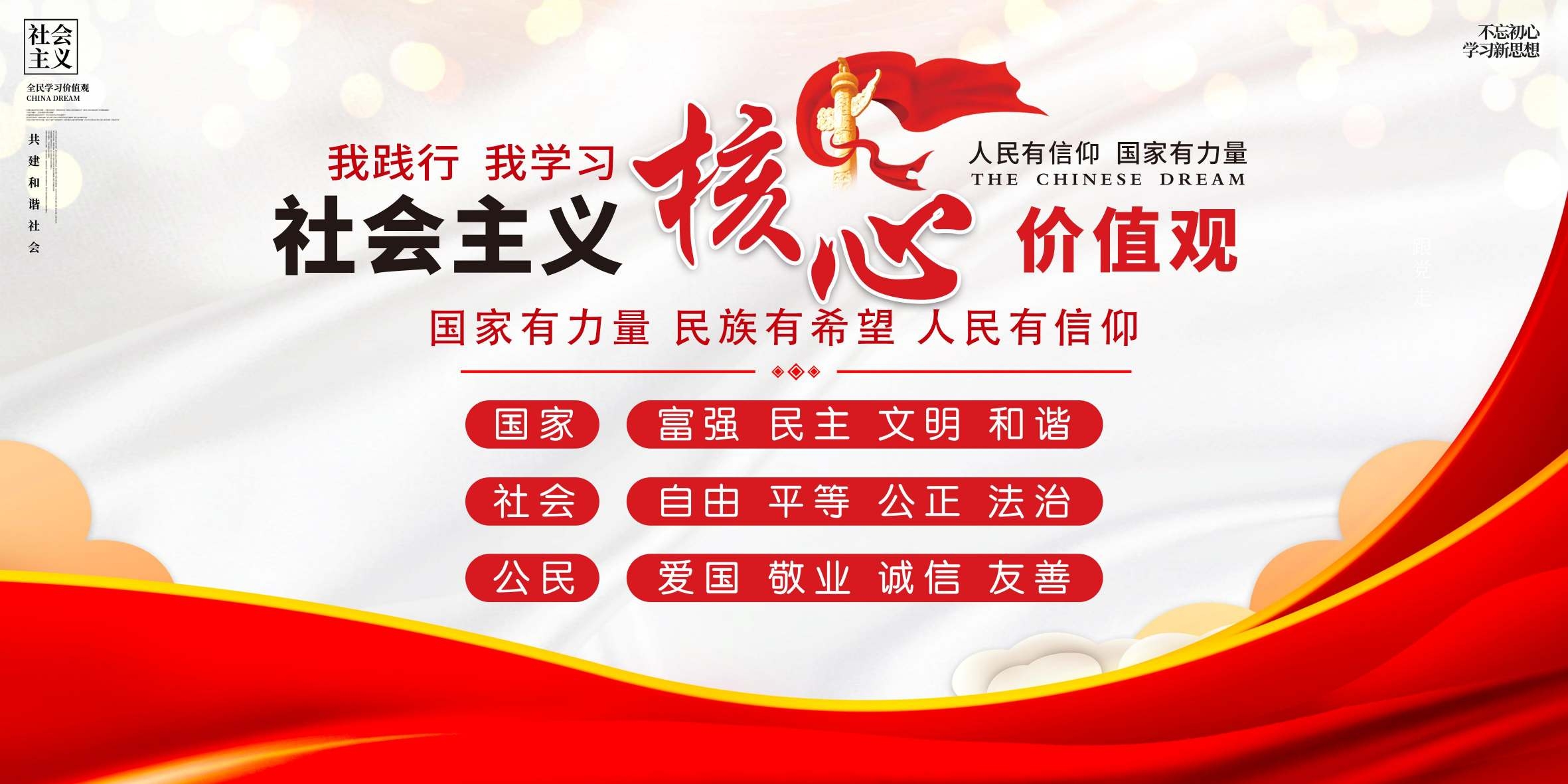 社会主义核心价值观展板海报党建展板