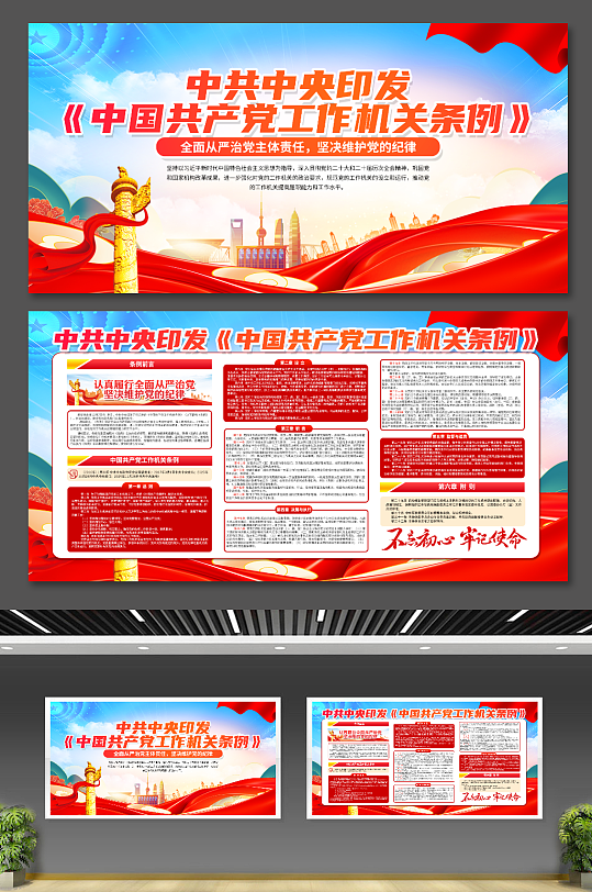中共中央印发中国共产党工作机关条例展板