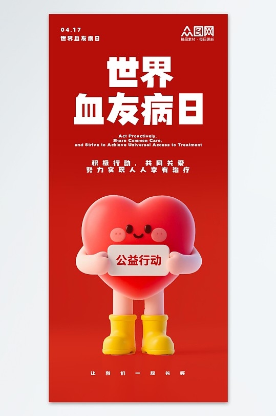 简约4月17日世界血友病日医疗宣传海报4