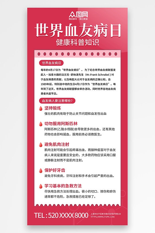 世界血友病日医疗科普海报