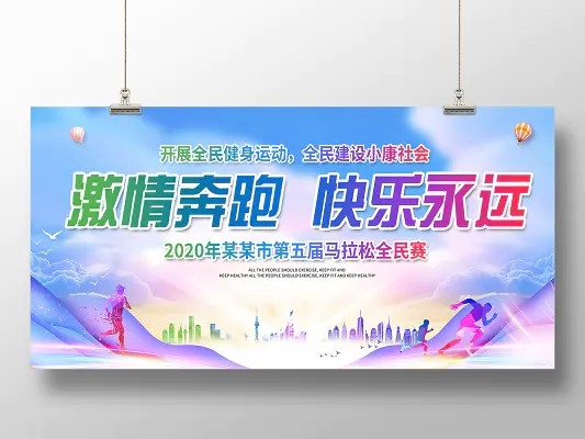 马拉松比赛激情奔跑快乐永远展板设计