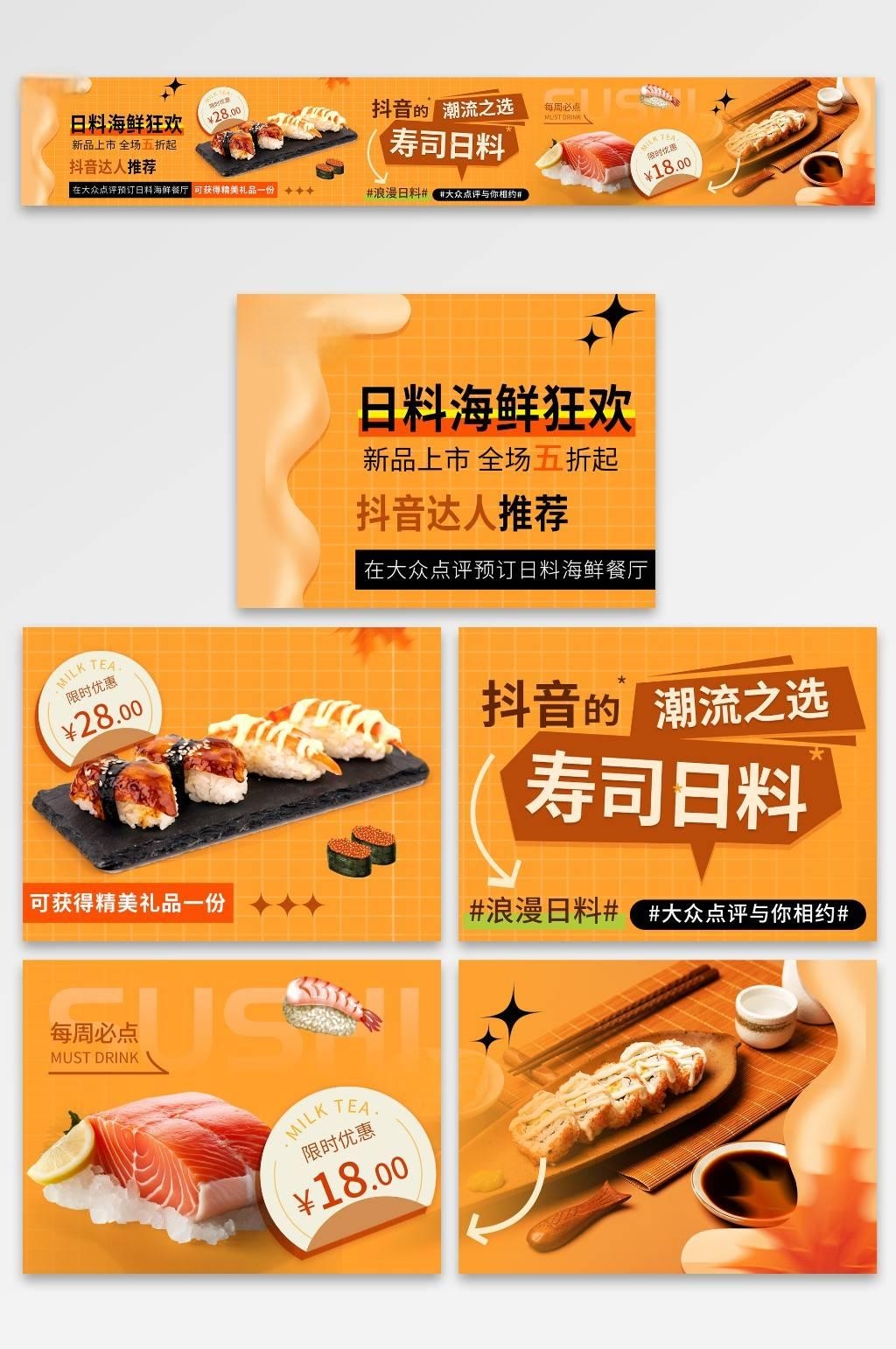 橙色风寿司日料抖音大众点评美食五连图海报