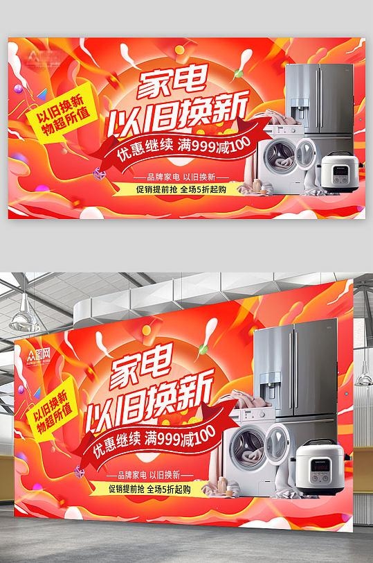 国补大气数码家电以旧换新宣传展板