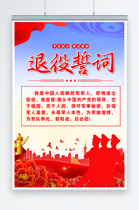 大气中国人民解放军退役誓词宣传海报CDR