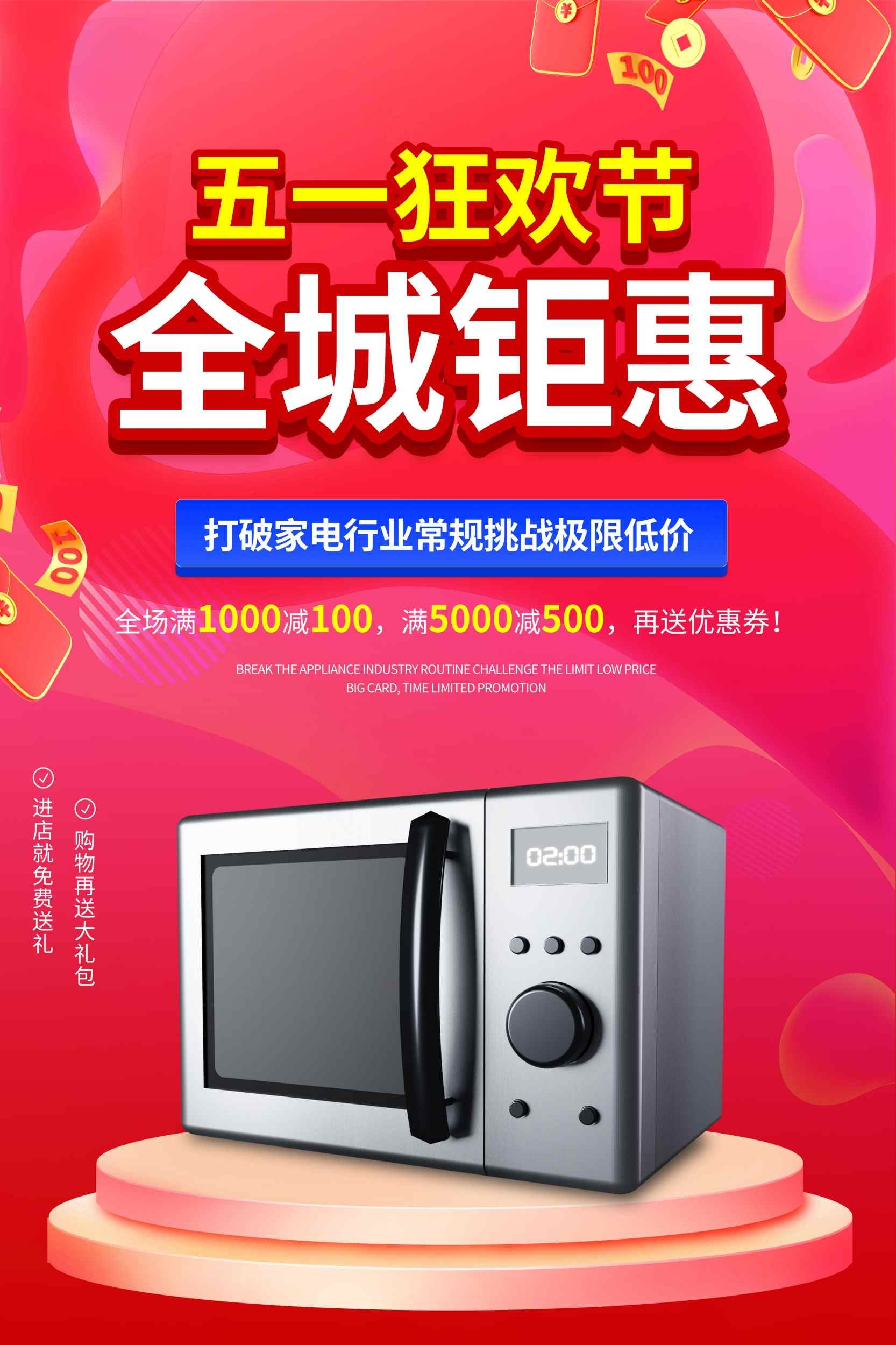 五一狂欢节电器家电促销海报