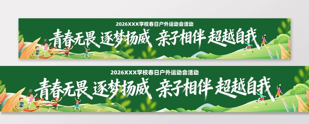 春季主题亲子运动会活动物料条幅横幅banner (1)